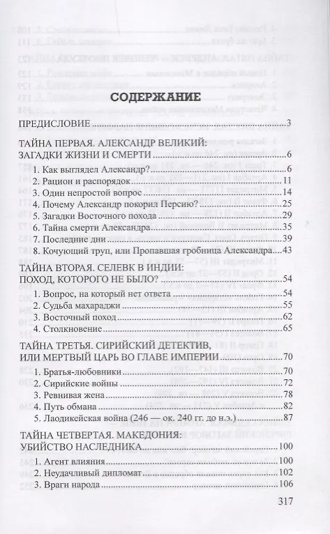 Книга По следам исчезнувших царств. От Македонии до Индии (Станислав Чернявский) — 2