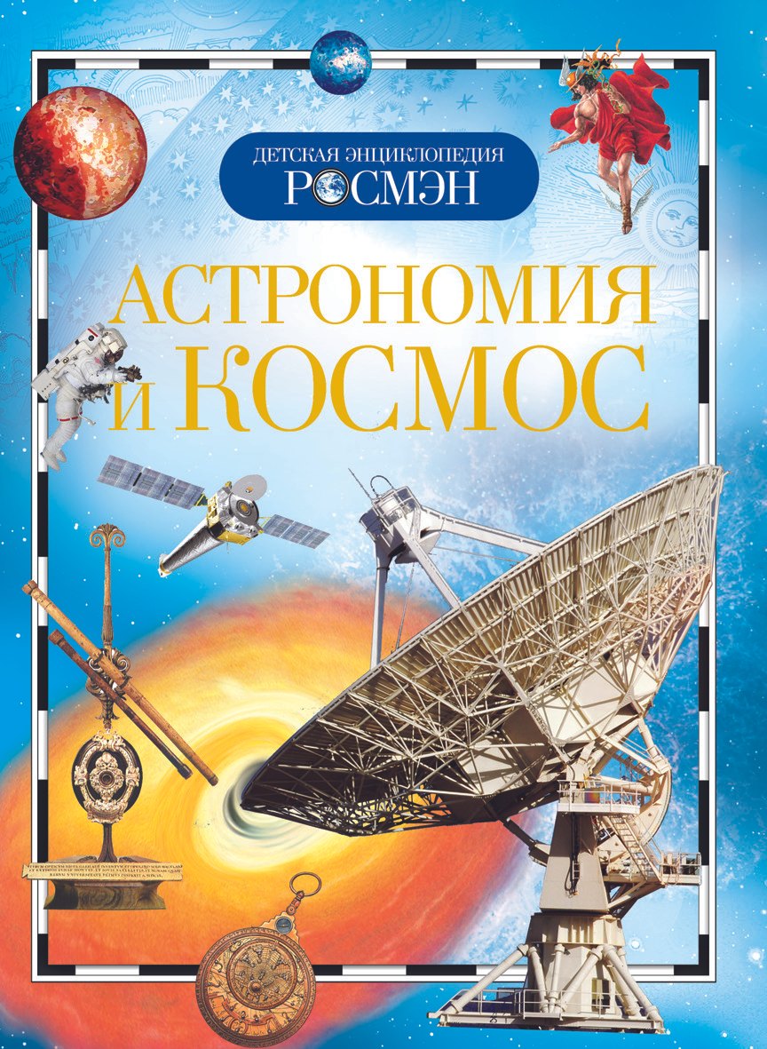 

Астрономия и космос. Детская энциклопедия РОСМЭН