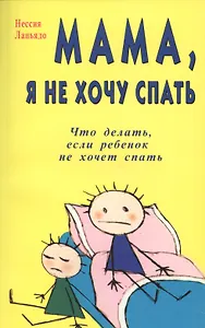 Мама, я не хочу спать. Что делать если, ваш ребенок не хочет спать