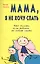 Мама, я не хочу спать. Что делать если, ваш ребенок не хочет спать — 2532235 — 1