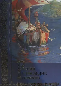 Россия и наследие Рерихов. Сборник статей. Том I