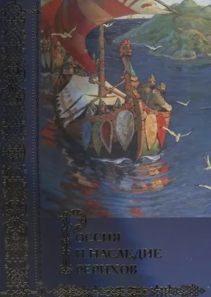 Книга Россия и наследие Рерихов. Сборник статей. Том I ()