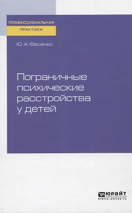 Книга Пограничные психические расстройства у детей. Практическое пособие ()