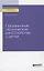 Пограничные психические расстройства у детей. Практическое пособие — 2758110 — 1