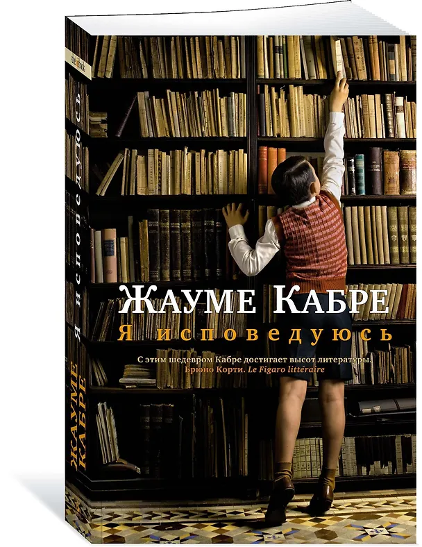 Книга Я исповедуюсь (Жауме Кабре) — 4