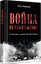 Война на уничтожение. Третий рейх и геноцид советского народа. Издание 2-е, перераб., доп. — 2870025 — 2