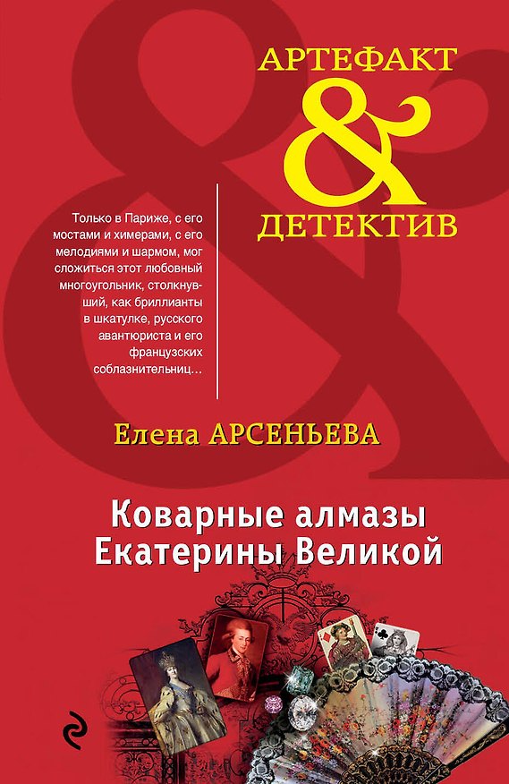 Книга Коварные алмазы Екатерины Великой (Елена Арсеньева) — 1