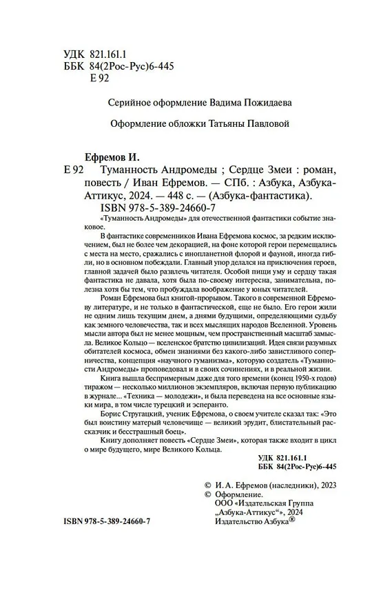Книга Туманность Андромеды. Сердце Змеи (Иван Ефремов) — 7