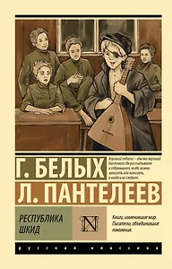 Республика ШКИД