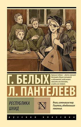 Книга Республика ШКИД (Леонид Пантелеев, Григорий Белых)