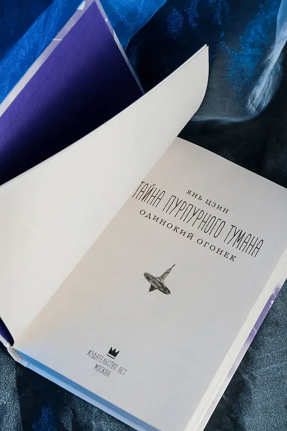 Книга Тайна пурпурного тумана. Одинокий огонек (Янь Цзин) — 14