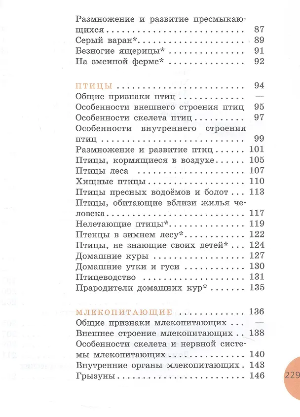 Книга Биология. 8 класс. Животные. Учебник (для обучающихся с интеллектуальными нарушениями) (ФГОС ОВЗ) (Александр Никишов, Александр Теремов) — 4