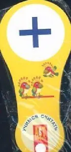 Веер: Учимся считать: Для детей 5-8 лет (цифры, математические знаки)