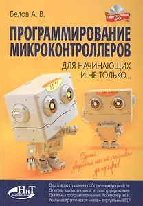 Программирование микроконтроллеров для начинающих и не только. Книга + виртуальный диск