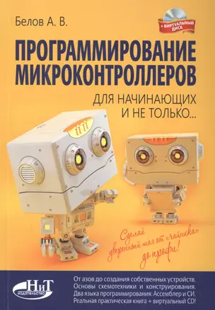 Программирование микроконтроллеров для начинающих и не только. Книга + виртуальный диск — 2508520 — 1