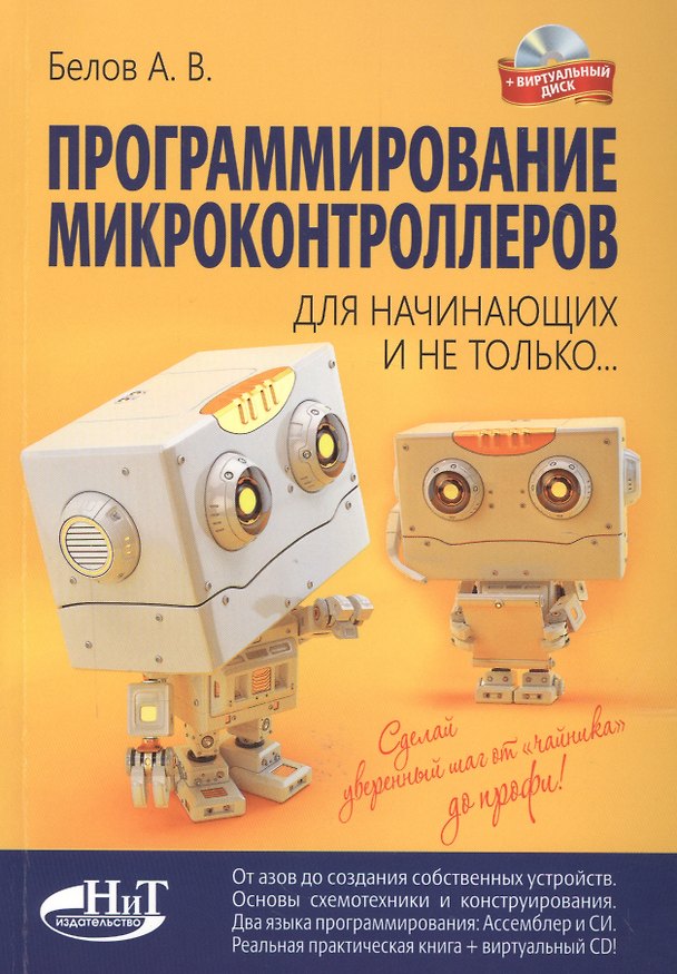 Книга Программирование микроконтроллеров для начинающих и не только. Книга + виртуальный диск (А.Н. Белов) — 1