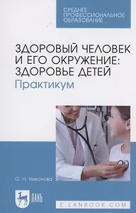 Здоровый человек и его окружение: здоровье детей. Практикум. Учебное пособие для СПО