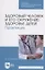 Здоровый человек и его окружение: здоровье детей. Практикум. Учебное пособие для СПО — 2967614 — 1