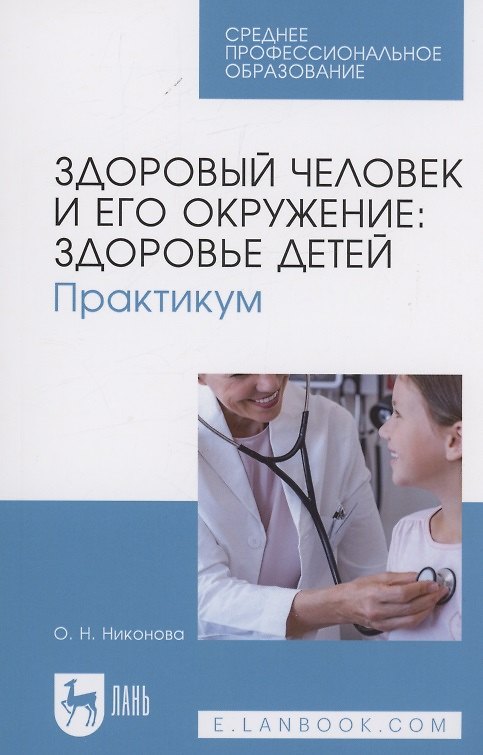 Книга Здоровый человек и его окружение: здоровье детей. Практикум. Учебное пособие для СПО (Олеся Никонова) — 1