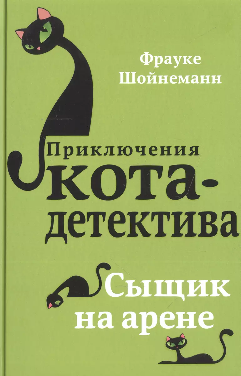 Комплект с плакатом. Приключения кота-детектива: Сыщик на арене. Спасти  Одетту. Дело о невидимке. Секретный дневник кота-детектива (Фрауке  Шойнеманн) - купить книгу с доставкой в интернет-магазине «Читай-город».  ISBN: 978-5-04-185994-7