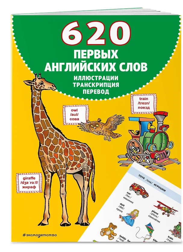 Книга 620 первых английских слов в иллюстрациях (Евгения Вьюницкая) — 4
