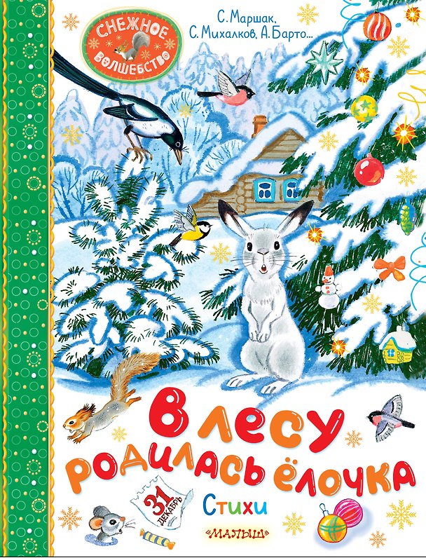 Книга В лесу родилась ёлочка. Стихи (Сергей Михалков, Агния Барто, Самуил Маршак) — 1