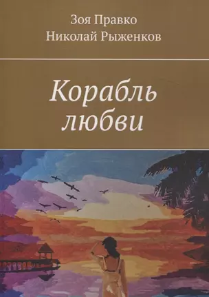 Корабль любви — 3059521 — 1