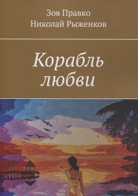 Книга Корабль любви (Николай Рыженков, Зоя Правко) — 1