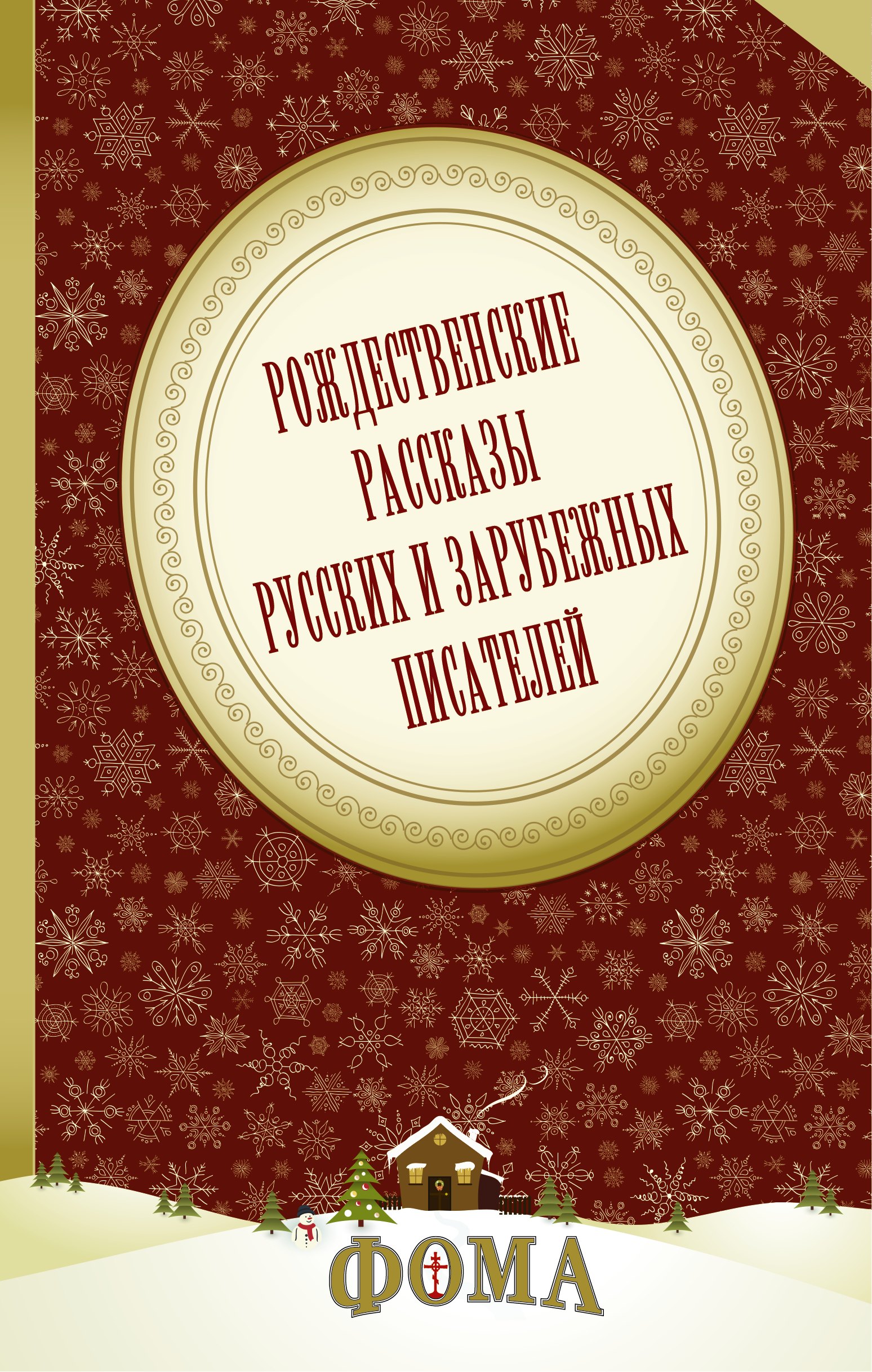 

Рождественские рассказы русских и зарубежных писателей