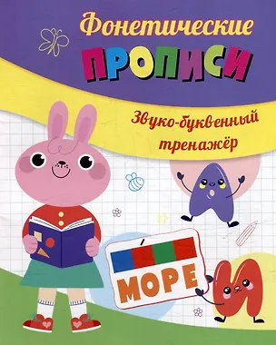 Книга Фонетические прописи. Звуко-буквенный тренажёр ()