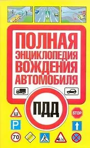 Полная энциклопедия вождения автомобиля / (мягк). Иванов В. (АСТ)