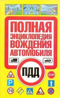 Книга Полная энциклопедия вождения автомобиля / (мягк). Иванов В. (АСТ) (Виктор Иванов) — 1