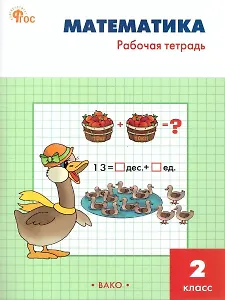 Математика. 2 класс. Рабочая тетрадь