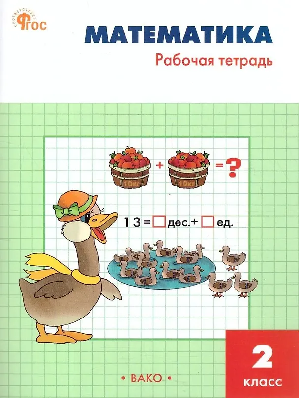 Книга Математика. 2 класс. Рабочая тетрадь (Татьяна Ситникова) — 1