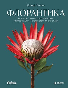 Флорантика. Истории, легенды, ботанические иллюстрации и искусство флористики