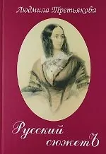 Русский сюжетЪ.