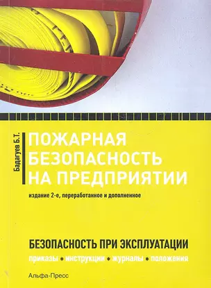 Пожарная безопасность на предприятии: приказы, инструкции, журналы, положения / Безопасность при эксплуатации. (2 изд) (мягк). Бадагуев Б.Т. (Альфа-пресс) — 2304011 — 1