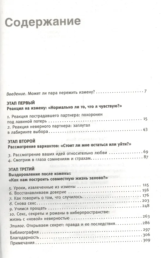 Книга После измены. Как залечить боль и возродить доверие, когда партнер вам изменил. (Джанис Абрамс Спиринг) — 2