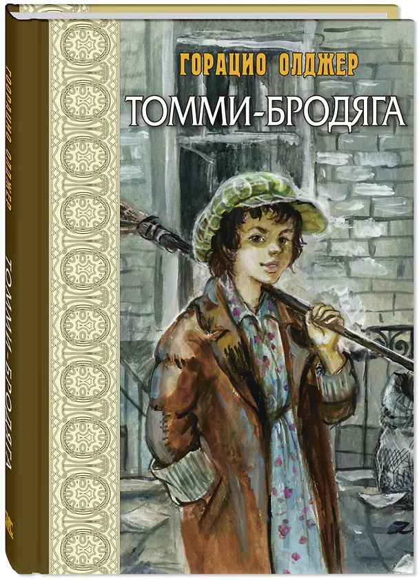 Книга Томми-бродяга (Горацио Олджер) — 2