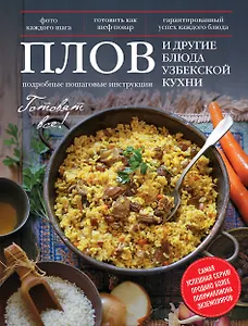 Плов и другие блюда узбекской кухни