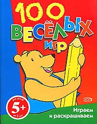 Книга 100 веселых игр (5+) (мягк). Панова О. (Эксмо) () — 1