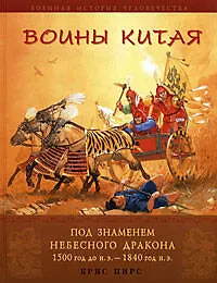 Книга Воины Китая. Под знаменем небесного дракона. 1500 г. до н.э. - 1840 г. н.э. (Келвин Пирс)