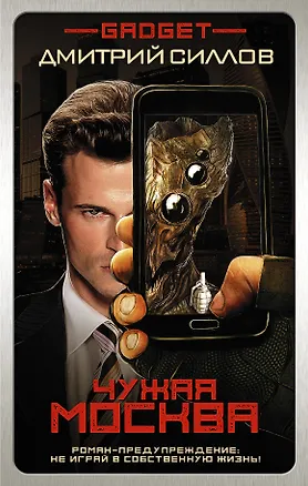 Книга Гаджет. Чужая Москва : фантастический роман (Дмитрий Силлов)