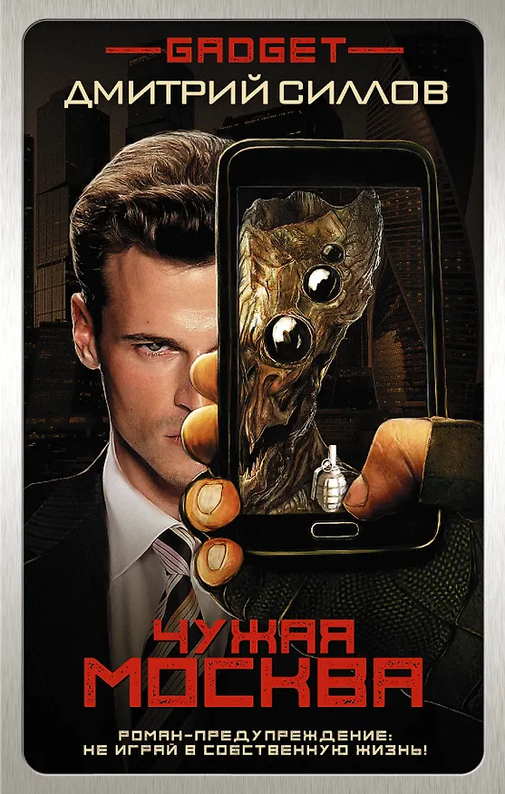 Книга Гаджет. Чужая Москва : фантастический роман (Дмитрий Силлов) — 1