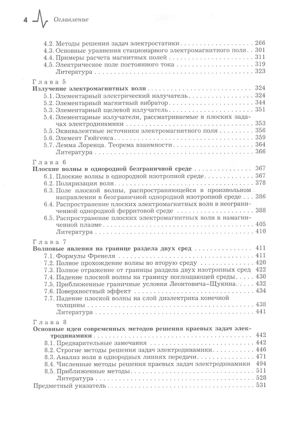 Книга Линейная макроскопическая электродинамика. Вводный курс для радиофизиков и инженеров: учебное пособие () — 3