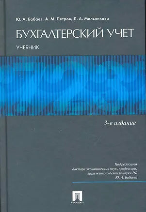 Книга Бухгалтерский учет: учебник для бакалавров.-5-е изд., перераб. и доп. (Юрий Бабаев)