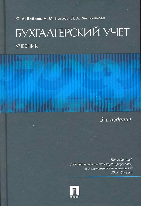Книга Бухгалтерский учет: учебник для бакалавров.-5-е изд., перераб. и доп. (Юрий Бабаев) — 1