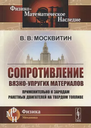 Сопротивление вязко-упругих материалов. Применительно к зарядам ракетных двигателей на твердом топливе — 2717277 — 1