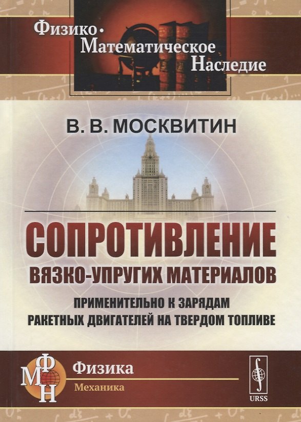 Книга Сопротивление вязко-упругих материалов. Применительно к зарядам ракетных двигателей на твердом топливе () — 1