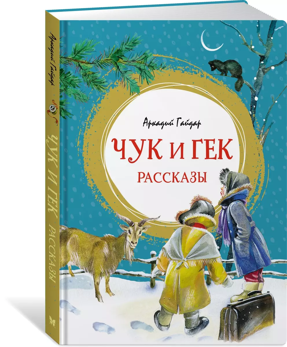 Чук и Гек: рассказы (Аркадий Гайдар) - купить книгу с доставкой в  интернет-магазине «Читай-город». ISBN: 978-5-389-20771-4